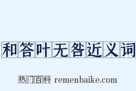 和答叶无咎近义词是什么意思的图片